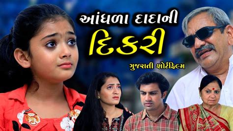 આંધળા દાદાની દિકરી Aandhra Dada Ni Dikri Gujarati Short Film