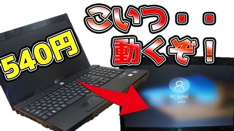 Get started with pc hardware basics. 【ジャンク】500円で買ったノートPCが動くぞ!!【HP ProBook】 - YouTube
