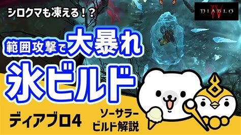 【ディアブロ4】範囲攻撃で大暴れ！氷ソーサラービルド【シーズン2】 Youtube