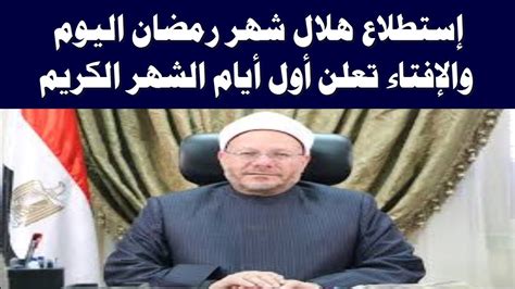 تعرف على موعد استطلاع هلال شهر رمضان 1441 من خلال هذا المقال، شهر رمضان هو الشهر الذي ينتظره المسلمون، ويشتاقون إليه في جميع بقاع الأرض، وليوم استطلاع هلاله بهجة خاصة به؛ وعلى هذا فقد أعلنت هيئة الأرصاد الفلكية عن اليوم المحدد لاستطلاع هلال شهر الصوم. ‫استطلاع هلال شهر رمضان والافتاء تعلن اول ايام الشهر الكريم‬‎ - YouTube