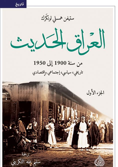 القارئ — العراق الحديث من سنة 1900 إلى 1950 الجزء الأوّل