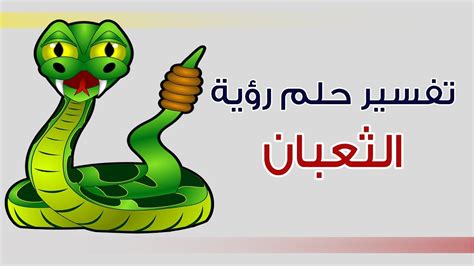تفسير القرد في المنام يؤول إلى معاني وتفسيرات كثيرة ، ومن المعروف ان القرود من الحيوانات الغير مفترسة ويتغذى على الخضراوات ، ويحب كثير أكل الموز والفول السوداني ، ويقول الكثير ان القرد يتشابه مع الانسان في اشياء كثيرة. لدغة الافعى في المنام , الثعبان في الحلم - كيف