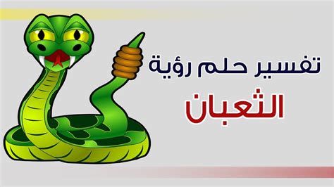 الباحث الحديثي بحث سريع في السنة. لدغة الافعى في المنام , الثعبان في الحلم - كيف