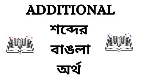 Additional Meaning In Bengali Youtube