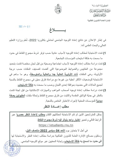 إعادة النظر في مطالب التوجيه الجامعي باكالوريا 2022 fr orientation tunisie
