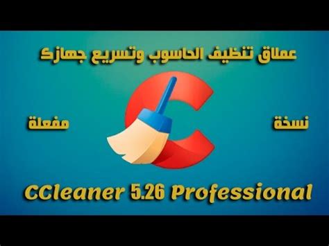 تستطيع عبر أحدث اصدار من vdownloader أن تقوم بتنزيل جزء من مقطع الفيديو الذي تريده كما يظهر أمامك في. حصريا : تحميل + تفعيل برنامج ccleaner لتسريع وتنضيف ...