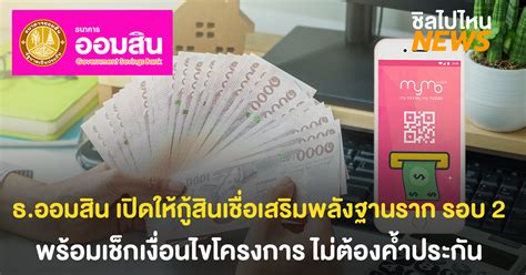 ลงทะเบียนออมสิน กู้ 50,000 บาท กับสินเชื่อเสริมพลังฐานราก ขึ้นสถานะแบบไหนถึงรู้ว่าได้รับการอนุมัติให้ผ่าน. ออมสินเปิดให้ลงทะเบียนกู้ 'สินเชื่อเสริมพลังฐานราก' รอบ 2 ผ่านแอพพลิเคชั่น MyMo โดยไม่ต้องค้ำ ...