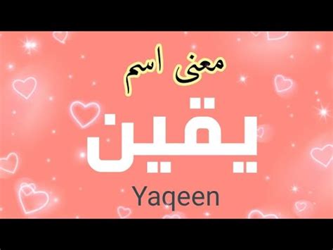 The articles are available at any drugstore. ‫معنى اسم يقين‬‎ - YouTube