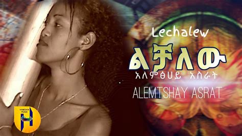 አለምፀሀይ አስሬት ልቻለው Alemtsehay Asrat New Ethiopian Music Video 2023