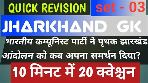 Jharkhand Gk JSSC JPSC Set 03 YouTube