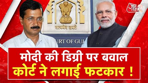 Aajtak 2 Live Pm Modi की Degree मांगने पर फंसे Arvind Kejriwal Gujarat Hc ने ठोका जुर्माना