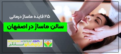25 مزیت ماساژ درمانی بهترین کیلینیک ماساژور خانم در اصفهان