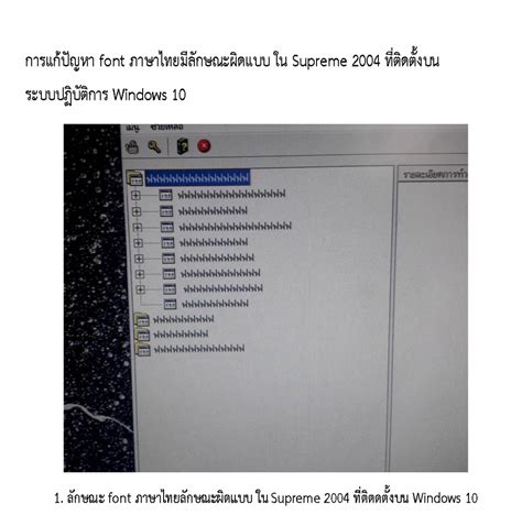 การแก้ปัญหา font ภาษาไทยมีลักษณะผิดแบบ ใน Supreme 2004 ที่ติดตั้งบน ...