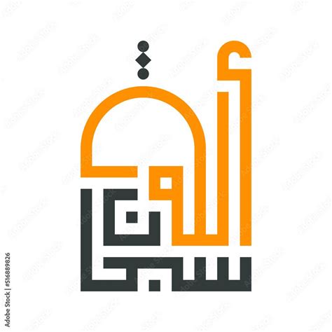 Arabic Islamic Calligraphy Of Subhan Allah Glory Be To God