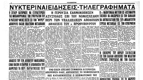 Σαν σήμερα 30 Ιουνίου 1934 Η νύχτα των μεγάλων μαχαιριών Η ΚΑΘΗΜΕΡΙΝΗ