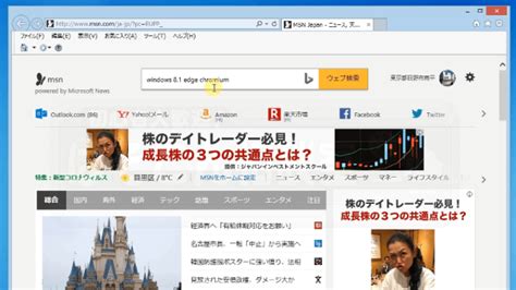 Windows 81 で Microsoft Edge を使う方法手順 【ぱそこん相談室】