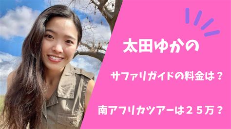 太田ゆかのサファリガイドの料金は？南アフリカのツアーは25万？ みつけたジャーナル