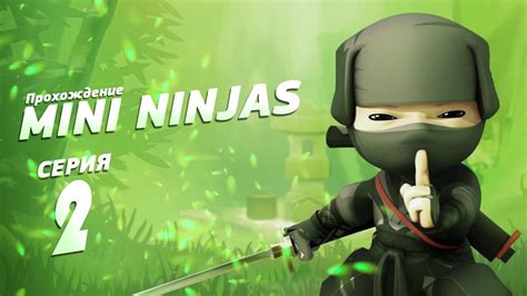 Прохождение Mini Ninjas №2 Покидая дом Youtube