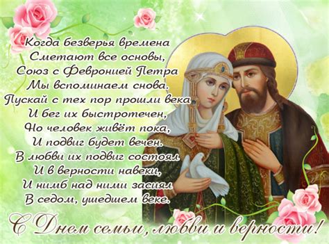 Однако эта дата давно вышла за рамки православного календаря и первыми, кто выступил за появление нового праздника. С Днем семьи любви и верности — картинки с поздравлениями ...