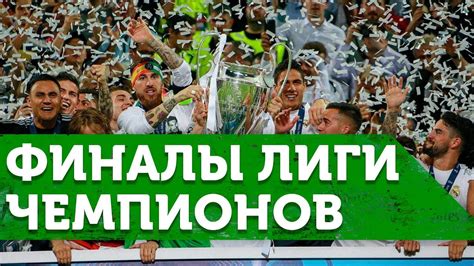 Где пройдет финал лиги чемпионов 2021? Самые ЯРКИЕ финалы Лиги ЧЕМПИОНОВ в 21 веке - YouTube