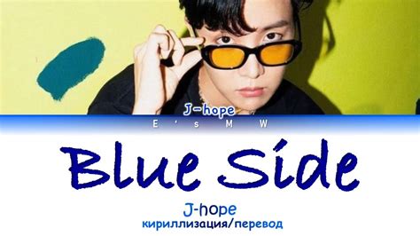 J Hope Blue Side кириллизацияcolor Coded Lyrics Youtube