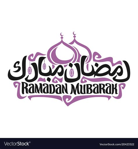 Logo With Muslim Calligraphy Ramadan Mubarak Vector Image