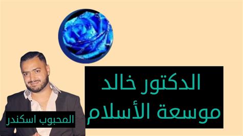 ديانات الحوار في عالم الاسلام المحبوب اسكند الدكتور خالد Youtube
