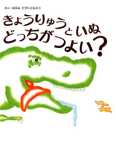 名站推薦 tips：2021年6月24日 已更新失效連結 total 13 ». 楽天ブックス: きょうりゅうといぬどっちがつよい？ - のぶみ ...