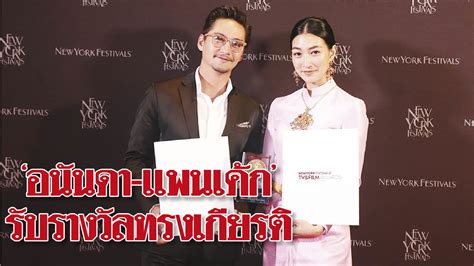 'อนันดา-แพนเค้ก'ภาคภูมิใจ ตัวแทนไทยรับรางวัลทรงเกียรติ : คอลัมน์สดบันเทิง