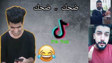 مقاطع مضحكة على تيك توك Tik Tok محمد رضا Youtube