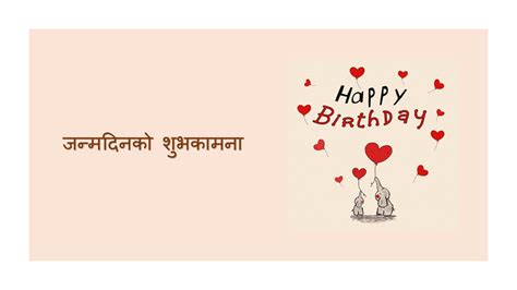 janmadin ko subhakamana greetings best nepali birthday wishes