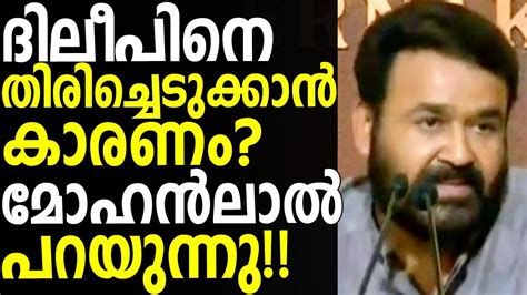mohanlal talking about dileep issue in amma youtube