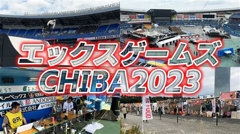 【いよいよ最終日】エックスゲームズchiba2023 世界トップの熱き戦いをお見逃しなく！ Youtube