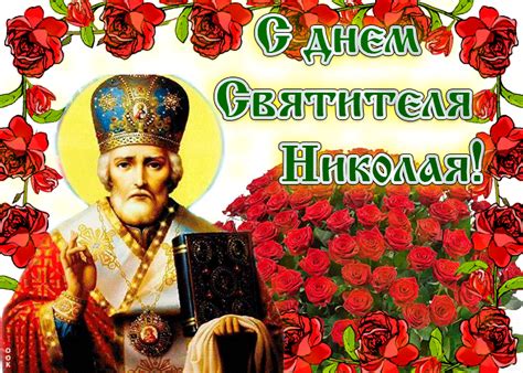 Слово в день тезоименитства государя императора николая александровича. Поздравления с Днем святого Николая 19 декабря - открытки ...