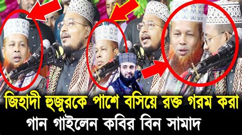 জিহাদী হুজুরকে নিয়ে মিজানুর রহমান আজহারি একি বললেনবক্তব্য ভাইরাল একি