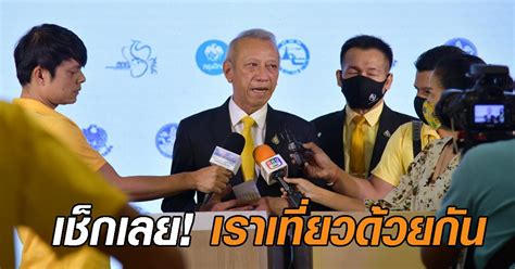สัปดาห์หน้า แต่เปิดให้จองสิทธิ 2 ล้านห้องพักไม่ทัน สงกรานต์ นี้ นายยุทธศักดิ์ สุภสร ผู้ว่าการการ. จัดไป! เปิด 7 ขั้นตอนลงทะเบียน 'เราเที่ยวด้วยกัน' หนุนค่าโดยสาร-ที่พัก