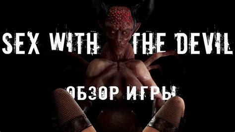 Обзор игры Sex With The Devil Секс с Дьяволом Youtube