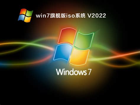 Win7旗舰版iso镜像下载2022全新win7旗舰版iso系统下载 系统之家