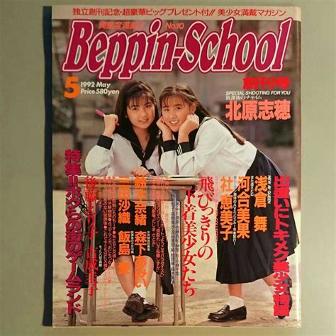 Beppin School ベッピンスクール 1992年5月号 No 10 独立創刊号 表紙吉成圭子 藤田真峰 その他 売買された