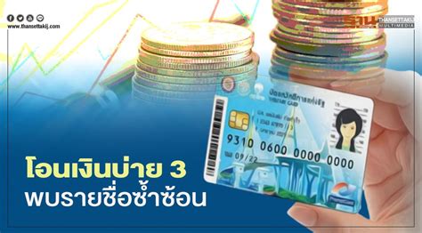 ครม.ไฟเขียวเยียวยาคนละ 1,000 บาท เป็นเวลา 3 เดือน โดยไม่ต้องลงทะเบียน "บัตรสวัสดิการแห่งรัฐ" ยืนยันแล้ว! กรมบัญชีกลางแจงโอนเงิน ...