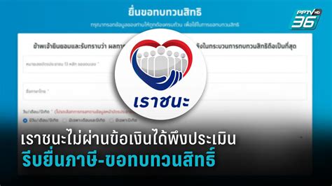 Www.เราชนะ.com เช็คสิทธิ์ ขึ้นสถานะแบบไหน ถึงการันตีได้รับสิทธิ์ 7,000 บาท เข้าเป๋าตัง. คุณสมบัติเราชนะ : PPTVHD36