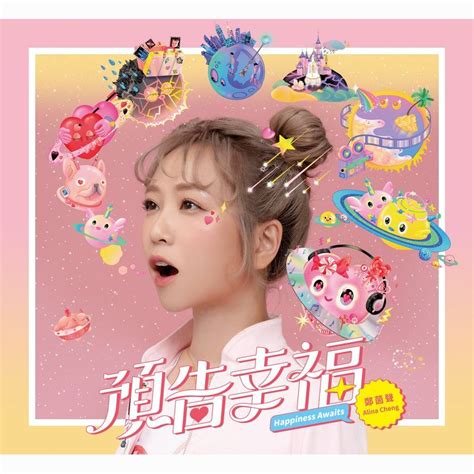 木星（原唱：林俊傑jj lin & g.e.m.鄧紫棋）｜鄭茵聲alina with song key, bpm, capo transposer. Alina Cheng / Happiness Awaits - 台灣索尼音樂娛樂股份有限公司
