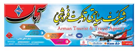 شرکت سیاحتی و تکت فروشی آرمان Arman Tourist And Travel Agency