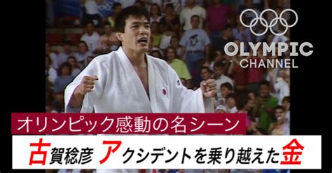 Toshihiko koga 古賀 稔彦 (j. 【動画】オリンピック感動の名シーン 古賀稔彦 アクシデントを ...