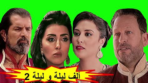 Hd المسلسل المغربي ألف ليلة و ليلة الحلقة 5 الموسم الثاني شاشة