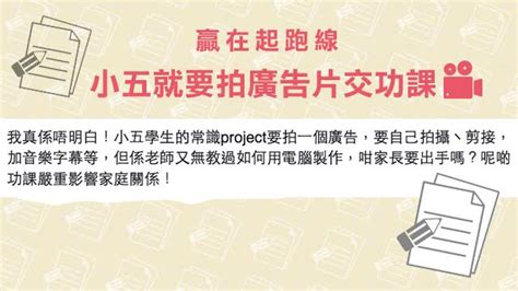 Dīng yún, gēn wǒ lái. 【贏在起跑線】小五就要拍廣告片交功課 - 毛記電視