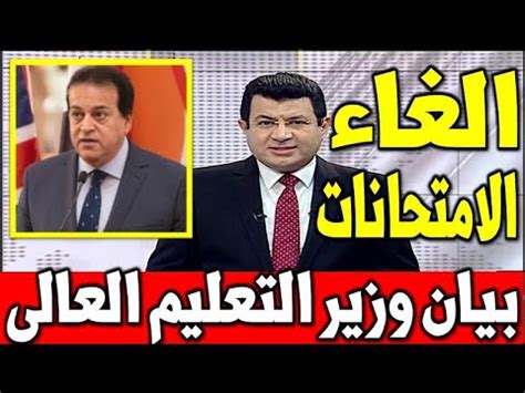 لضمان تنفيذ المهام والأهداف المنوطة بها، وزير التعليم العالي والبحث العلمي يقترح تنظيم الحكومة المركزية تحت سلطته وضمان عملها في القوانين واللوائح. بيان وزير التعليم العالى لامتحانات الفصل الدراسى الثانى ...