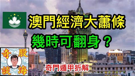 The site owner hides the web page description. 澳門經濟大蕭條，幾時可翻身？（2020年奇門遁甲折解 / 疫情） - YouTube