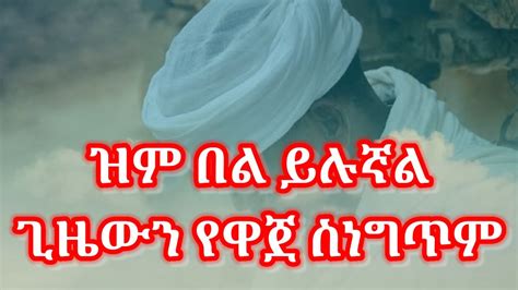 ዝም በል ነፍስን የሚነካው ግጥም Menfesawi Gitim Orthodox Tewahido Youtube