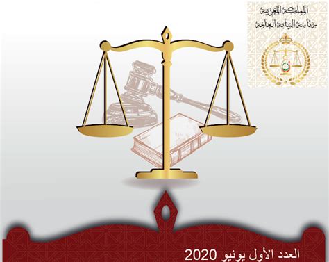 هذه الخدمة مقدمة من النيابة العامة بالتعاون مع بوابة الحكومة المصرية. الوعي القانوني: مجلة رئاسة النيابة العامة " العدد الأول ...